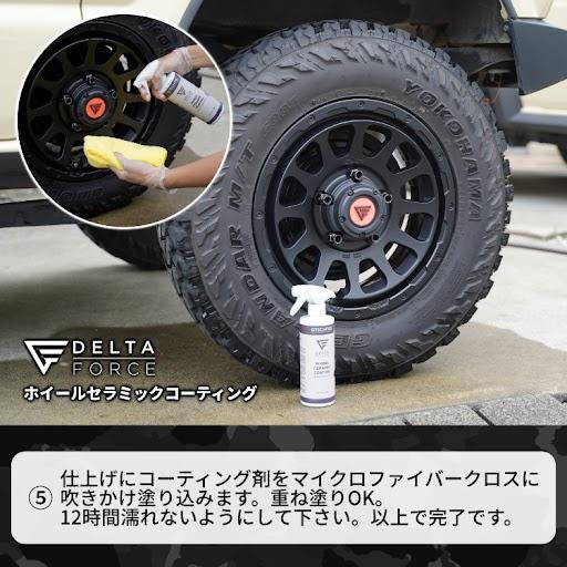 【イベント限定価格】 DELTA FORCE WHEEL CERAMIC COATING デルタフォース ホイールセラミックコーティング
